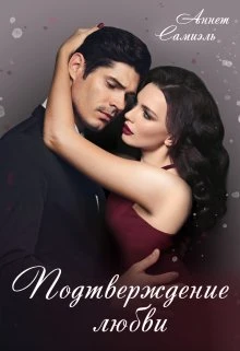 Книга Подтверждение любви