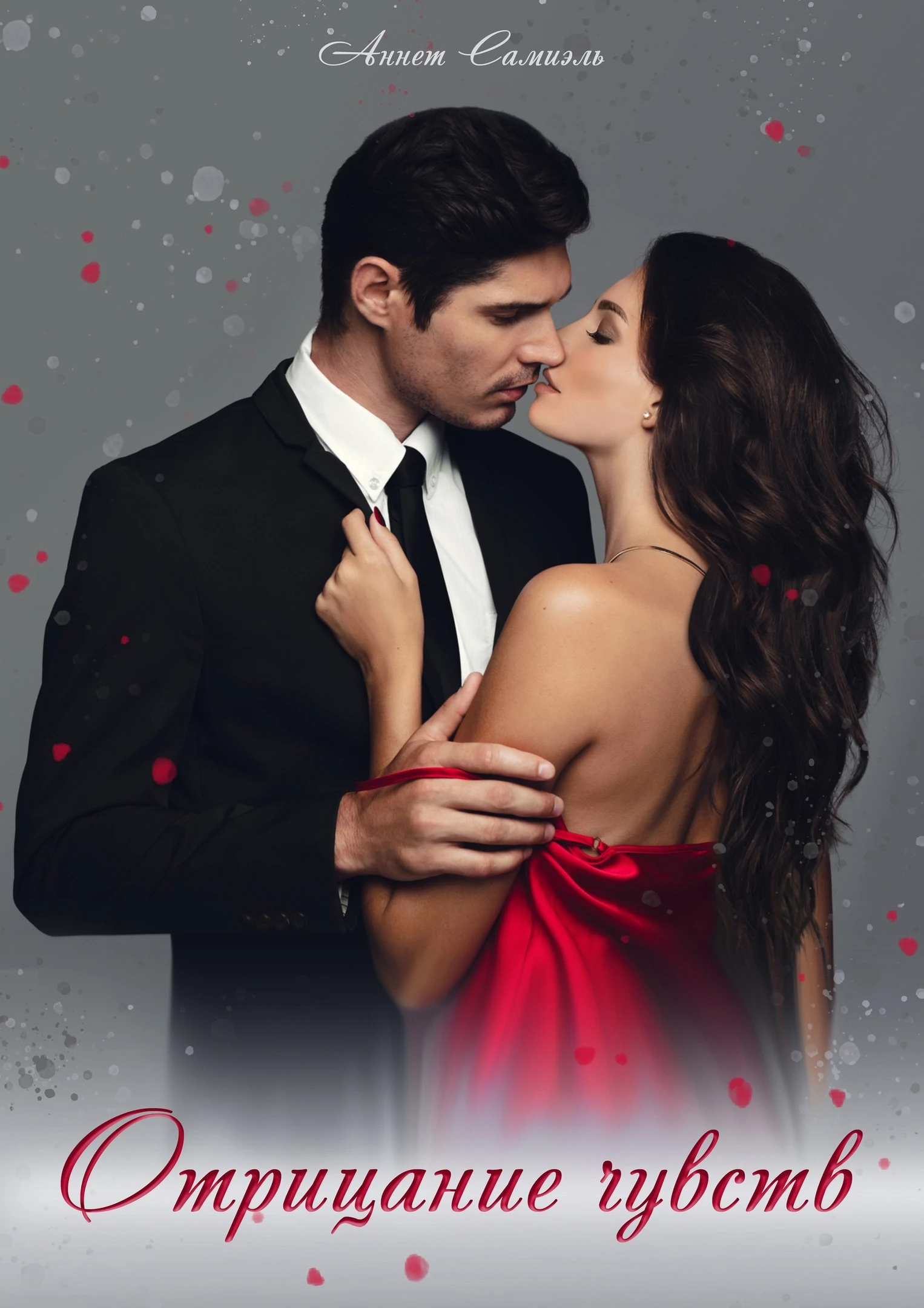 Иллюстрация к книге — Отрицание чувств. Игра началась [book-illustration-1.webp]