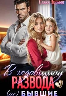Книга В годовщину развода. (не)бывшие