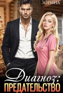 Книга Диагноз: предательство