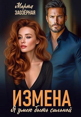 Книга Измена. Я умею быть сильной