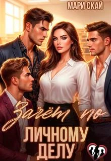 Книга Зачет по личному делу 1