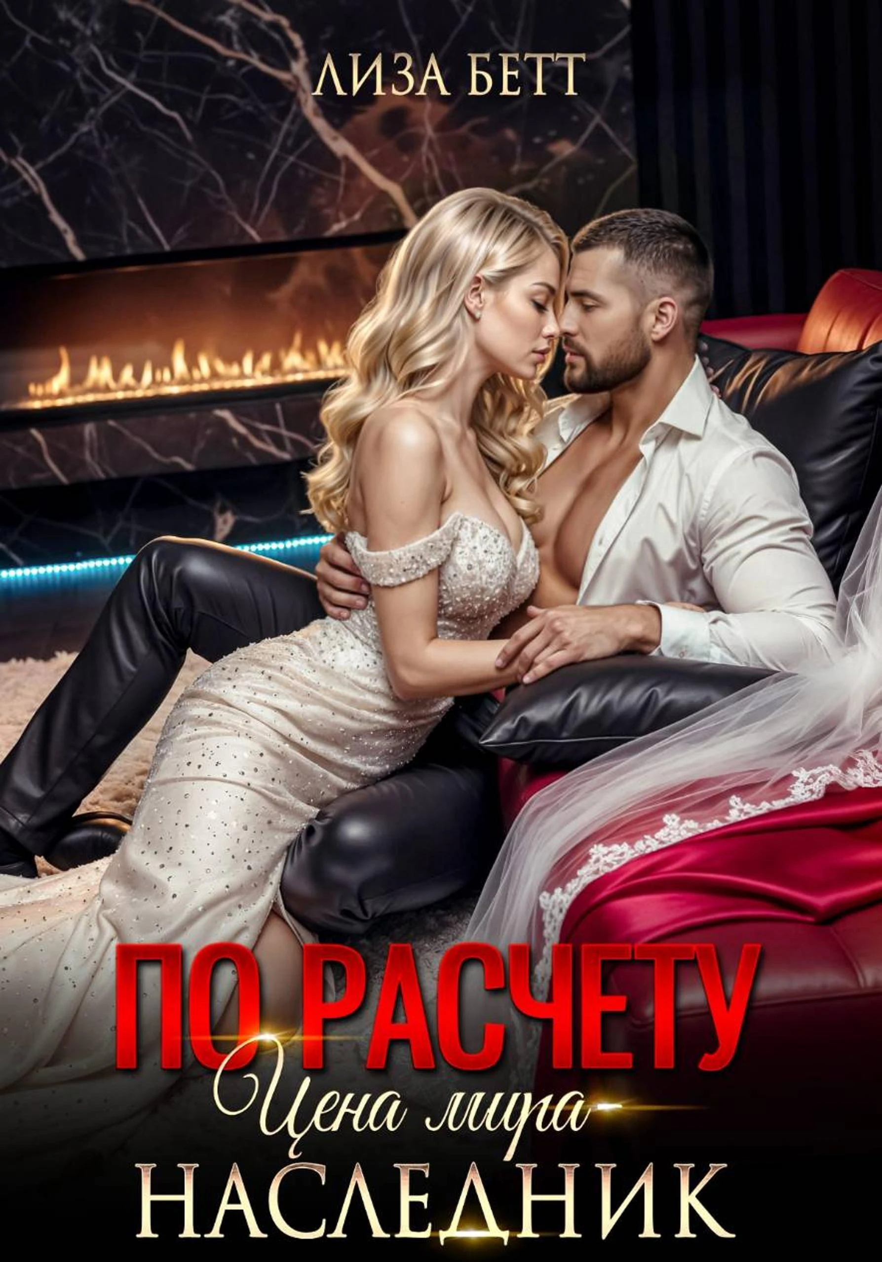 Книга По расчету. Цена мира – наследник