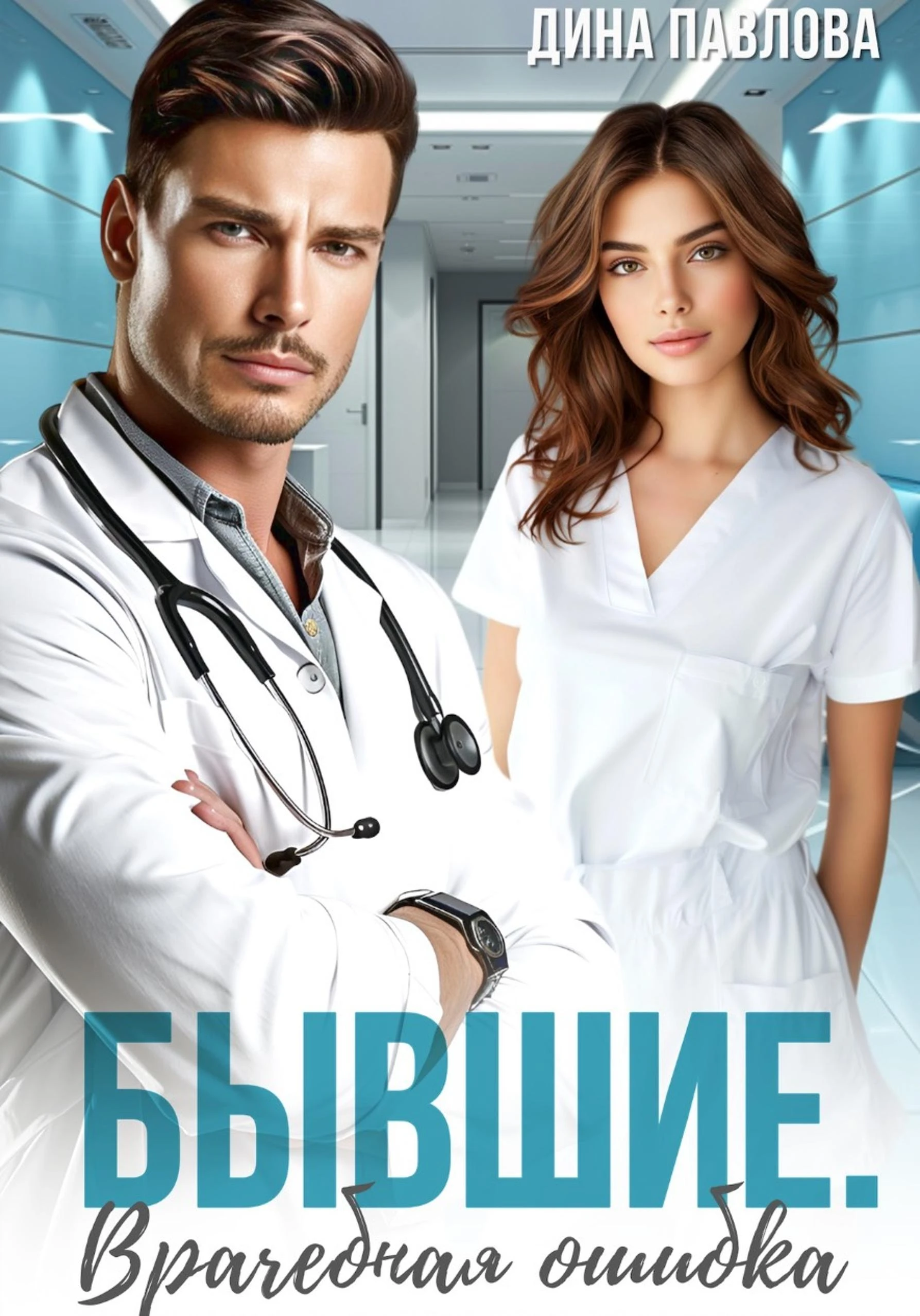 Книга Бывшие. Врачебная ошибка