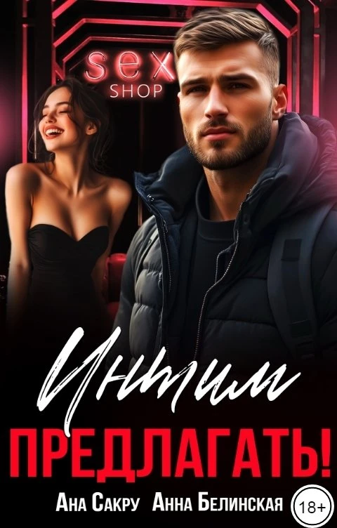 Книга Интим предлагать!