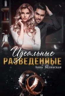 Книга Идеальные разведенные