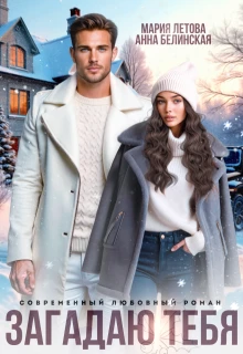 Книга Загадаю тебя