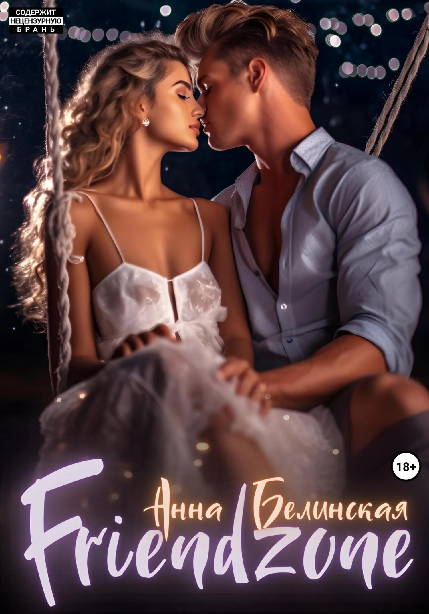 Книга Френдзона