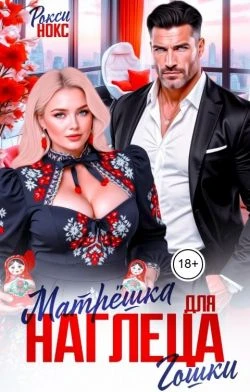 Книга Матрёшка для наглеца Гошки