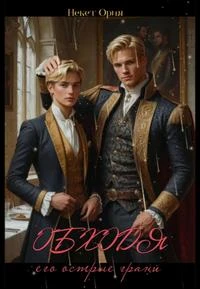 Книга Обходя его острые грани