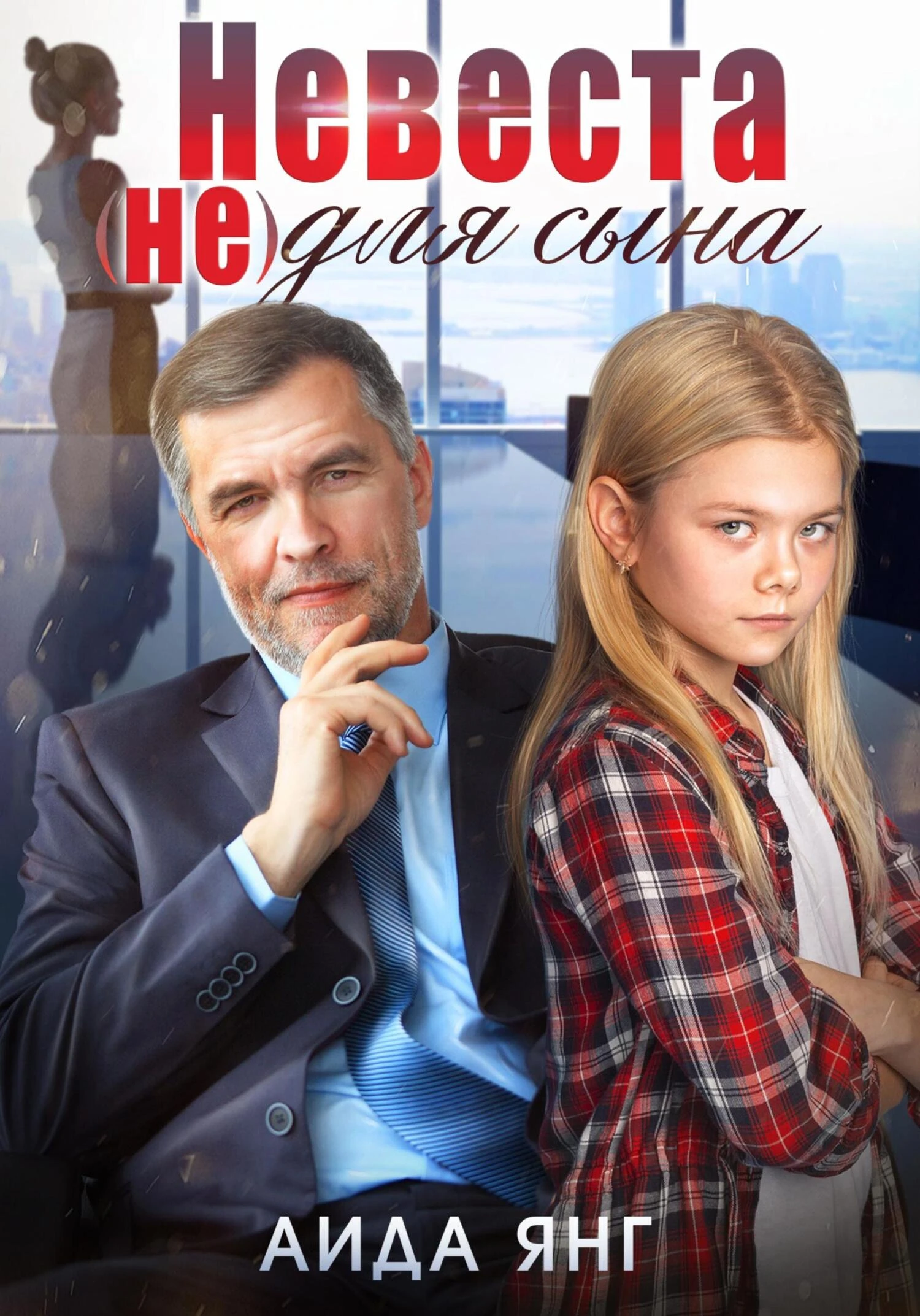 Книга Невеста (не) для сына