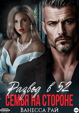 Книга Развод в 52. Семья на стороне