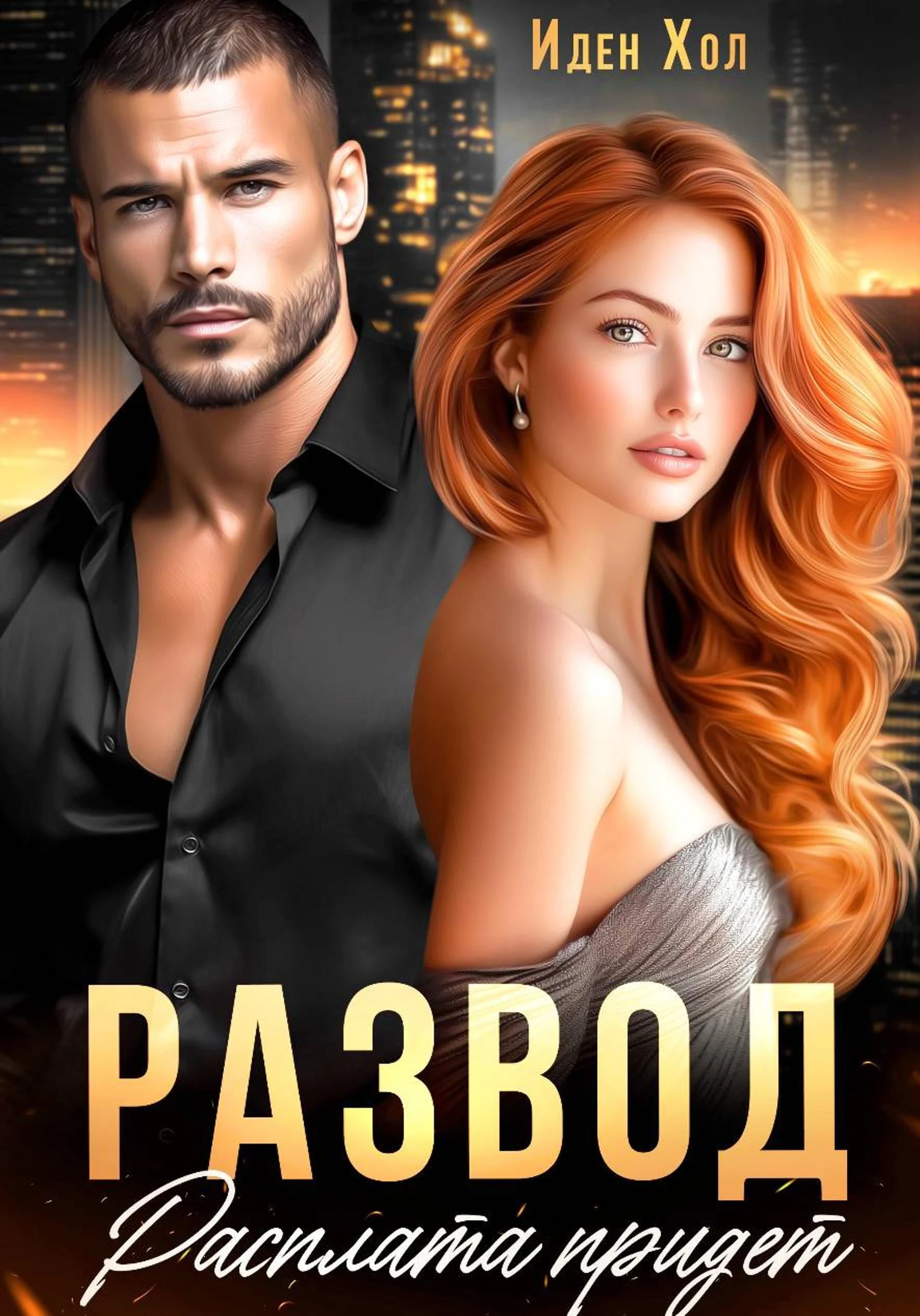 Книга Развод. Расплата придет