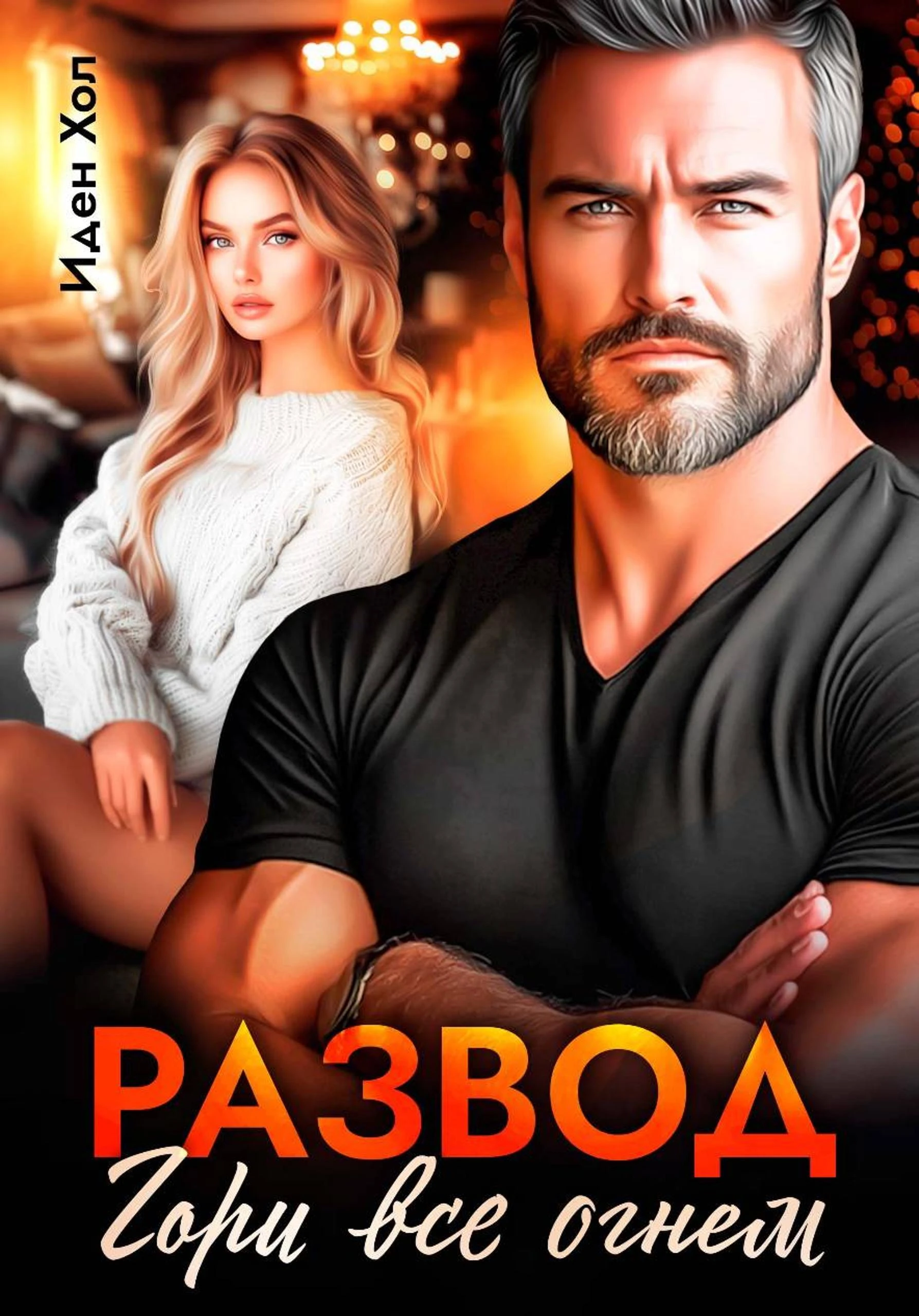 Книга Развод. Гори все огнем