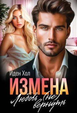 Книга Измена. Любовь (не) вернуть