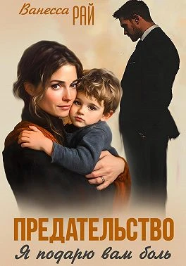 Книга Предательство. Я подарю вам боль