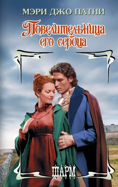 Книга Повелительница его сердца