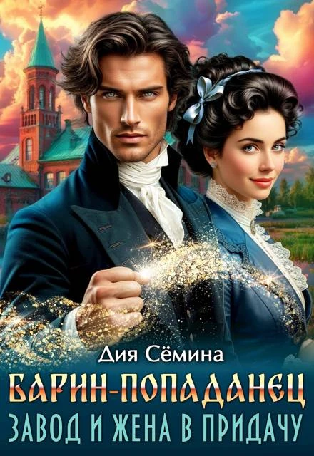 Книга Барин-попаданец. Завод и жена в придачу