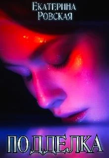 Книга Подделка