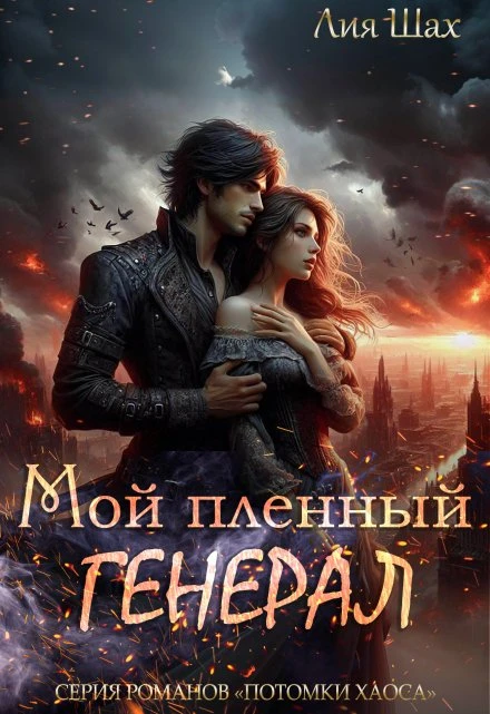 Книга Мой пленный генерал