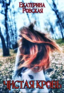 Книга Чистая Кровь