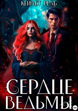 Книга Сердце ведьмы