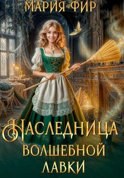 Книга Наследница волшебной лавки