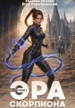 Книга Эра скорпиона. Том 1