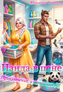 Книга Панда в пене: Приключение, изменившее всё