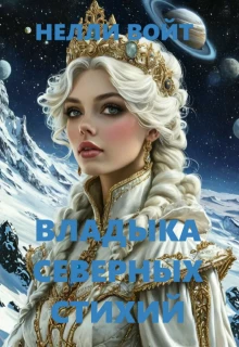 Книга Владыка северных стихий