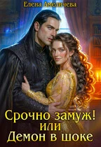 Книга Срочно замуж! или Демон в шоке