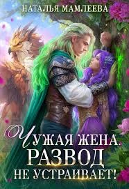 Книга Чужая жена. Развод не устраивает! Книга 2