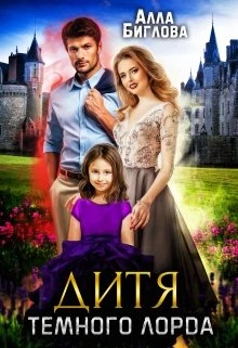 Книга Дитя Тёмного Лорда