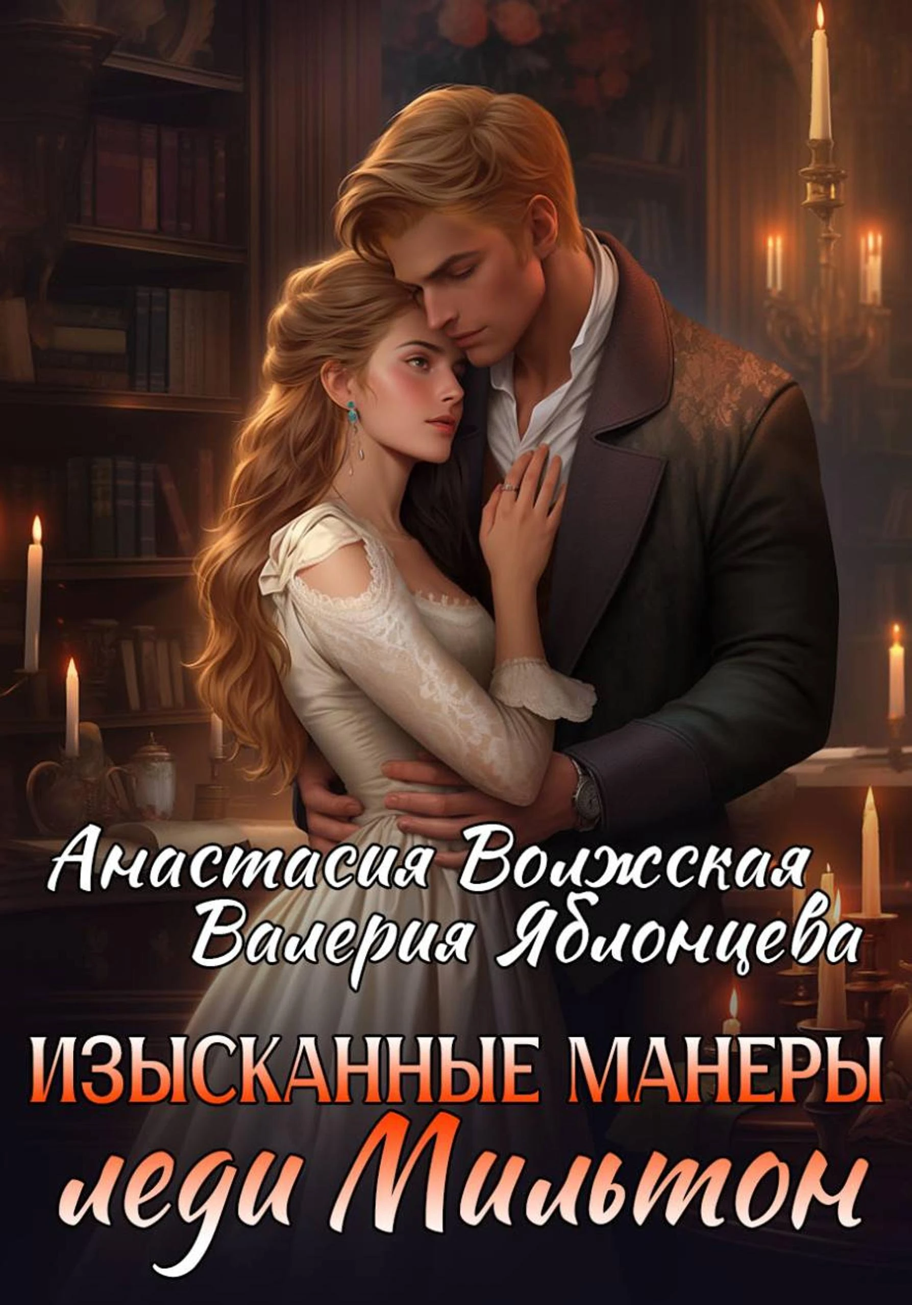 Книга Изысканные манеры леди Мильтон
