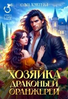 Книга Хозяйка драконьей оранжереи