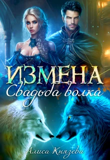Книга Измена. Свадьба волка