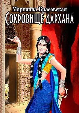 Книга Сокровище дархана