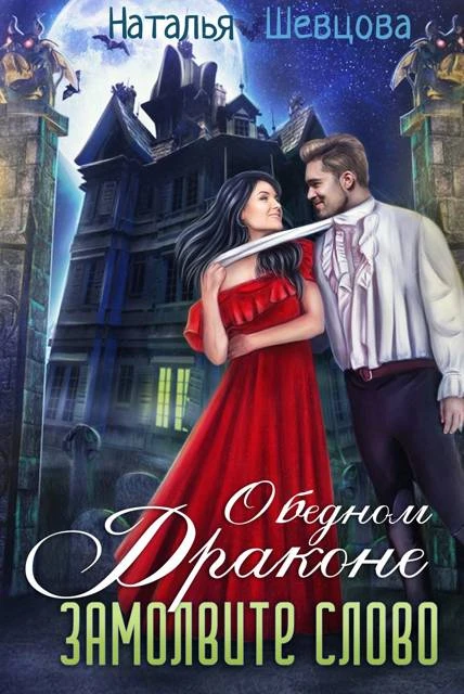 Книга О бедном драконе замолвите слово