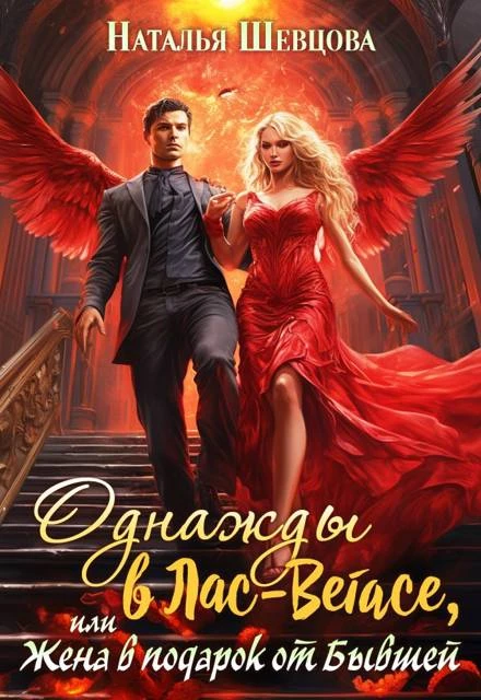 Книга Однажды в Лас-Вегасе, или Жена в подарок от Бывшей