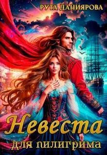 Книга Невеста для пилигрима