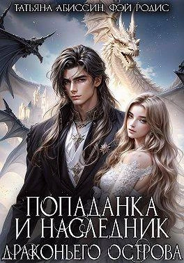 Книга Попаданка и наследник Драконьего острова