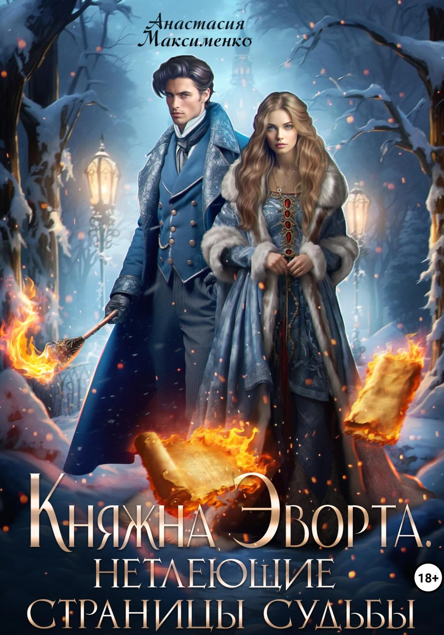 Книга Княжна Эворта. Нетлеющие страницы судьбы