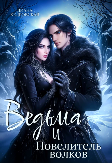Книга Ведьма и Повелитель волков