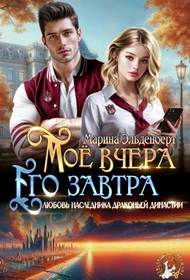 Книга Мое вчера, его завтра