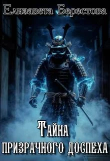 Книга Тайна призрачного доспеха