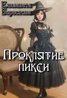 Книга Проклятие пикси