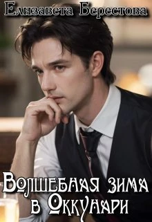 Книга Волшебная зима в Оккунари