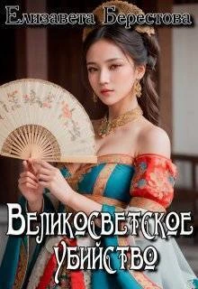 Книга Великосветское убийство