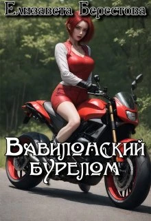 Книга Вавилонский бурелом