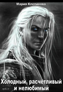 Книга Холодный, расчётливый и нелюбимый